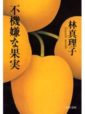 cover image of 不機嫌な果実